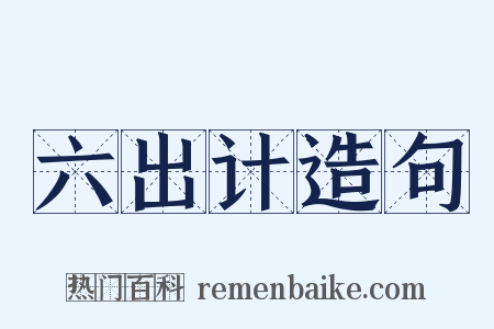 六出计造句是什么意思的图片